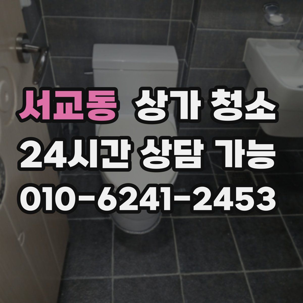 서교동 상가 청소
