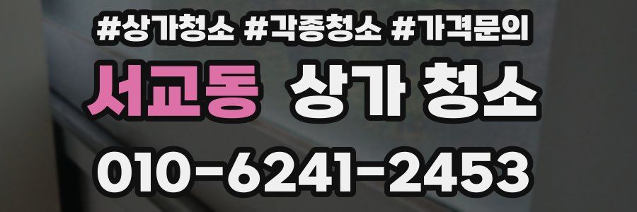서교동 상가 청소
