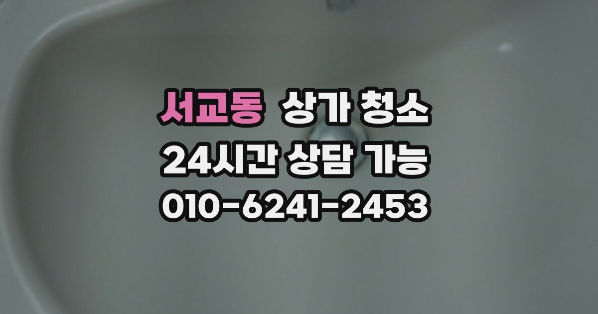 서교동 상가 청소