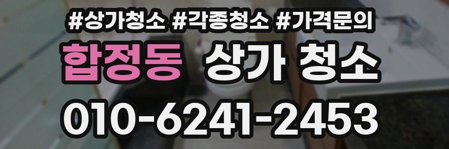 합정동 상가 청소