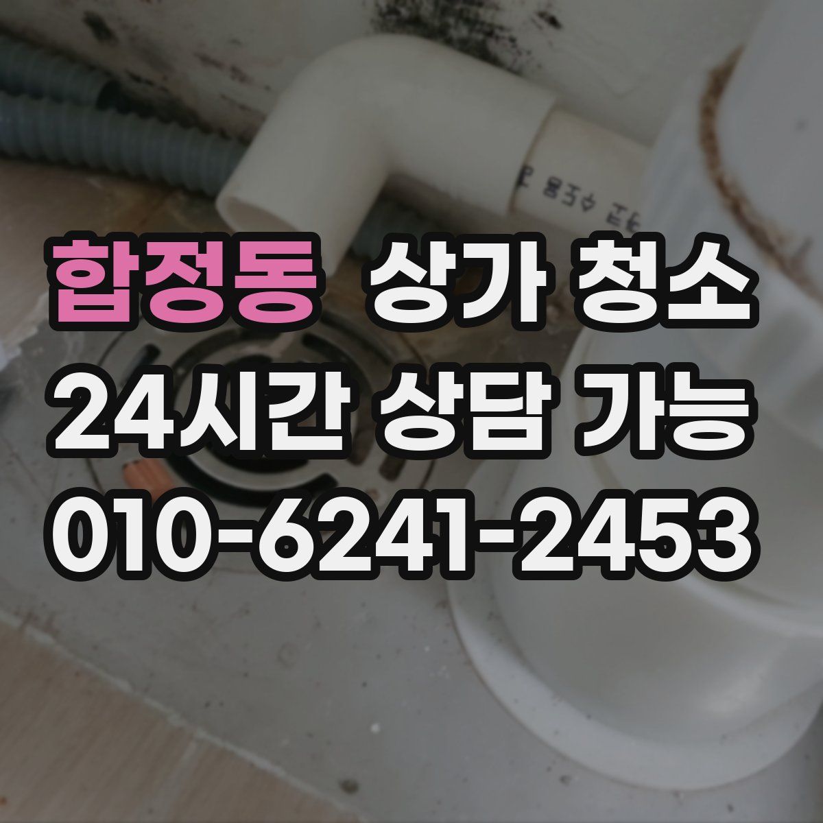 합정동 상가 청소