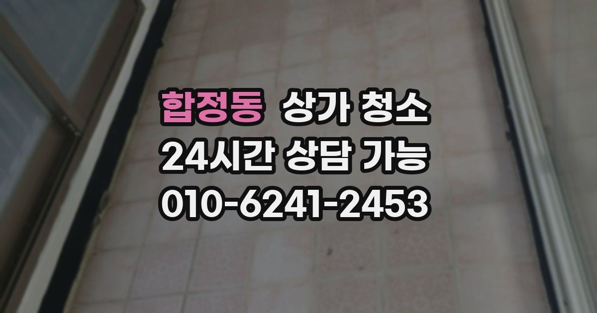 합정동 상가 청소