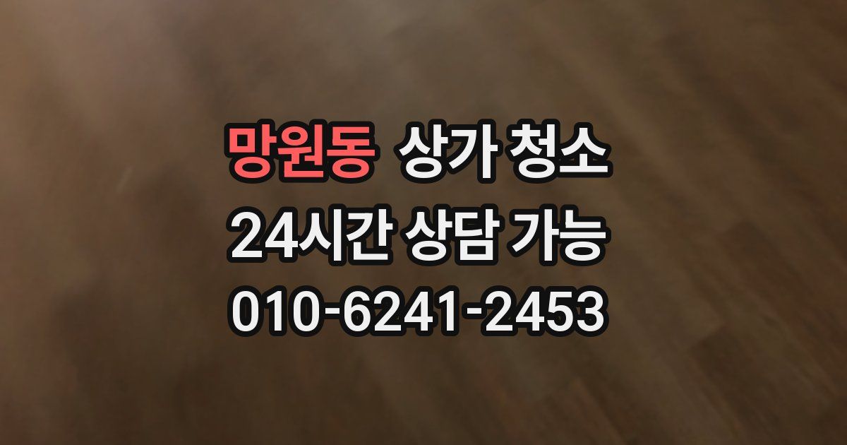망원동 상가 청소