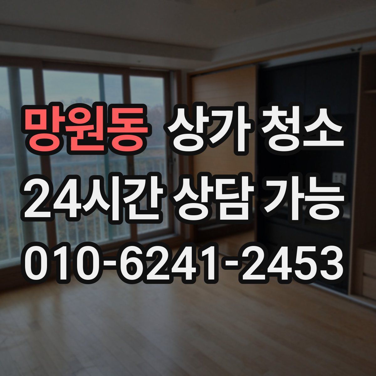 망원동 상가 청소