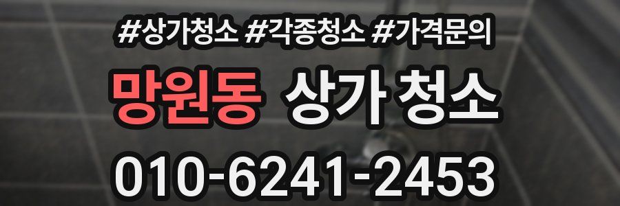 망원동 상가 청소