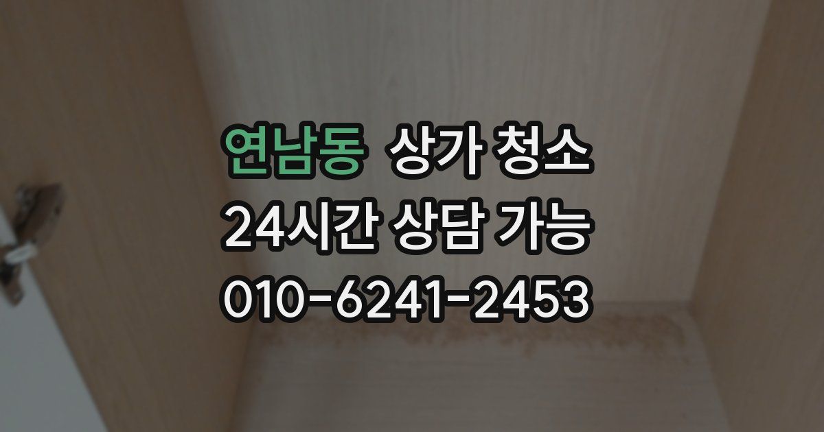 연남동 상가 청소
