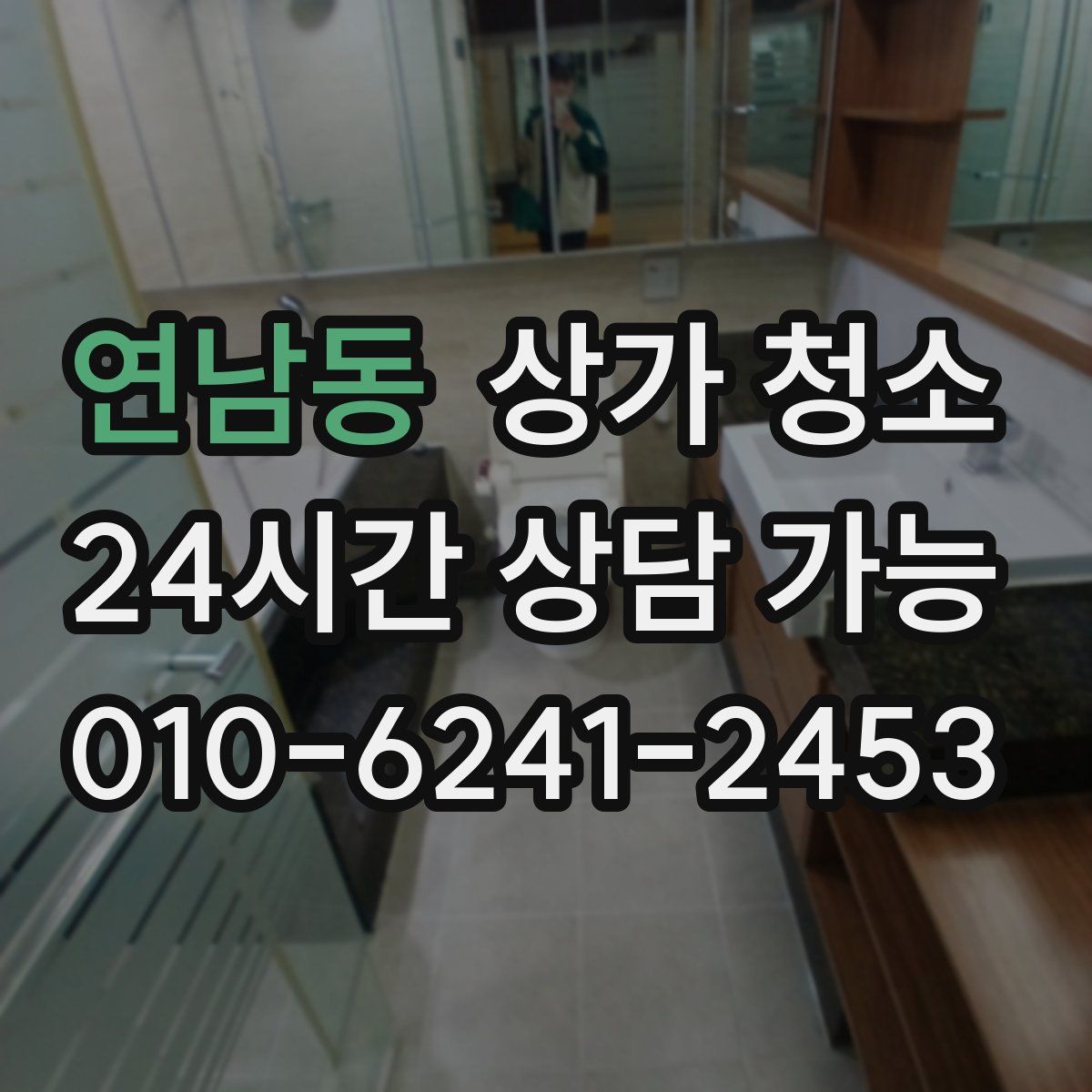 연남동 상가 청소