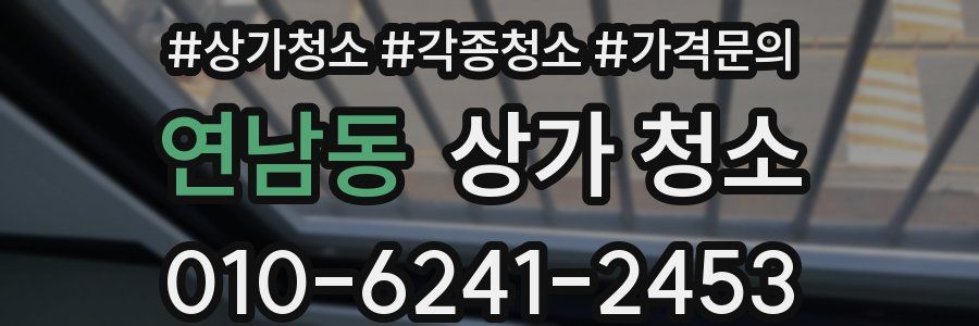연남동 상가 청소
