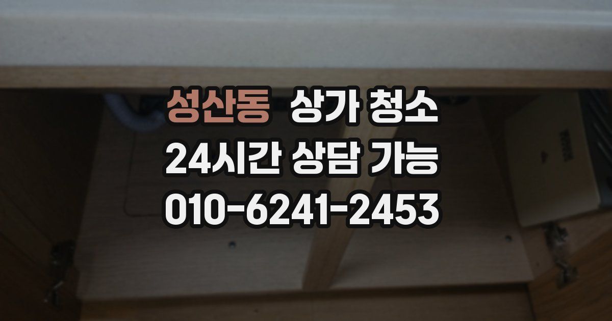 성산동 상가 청소