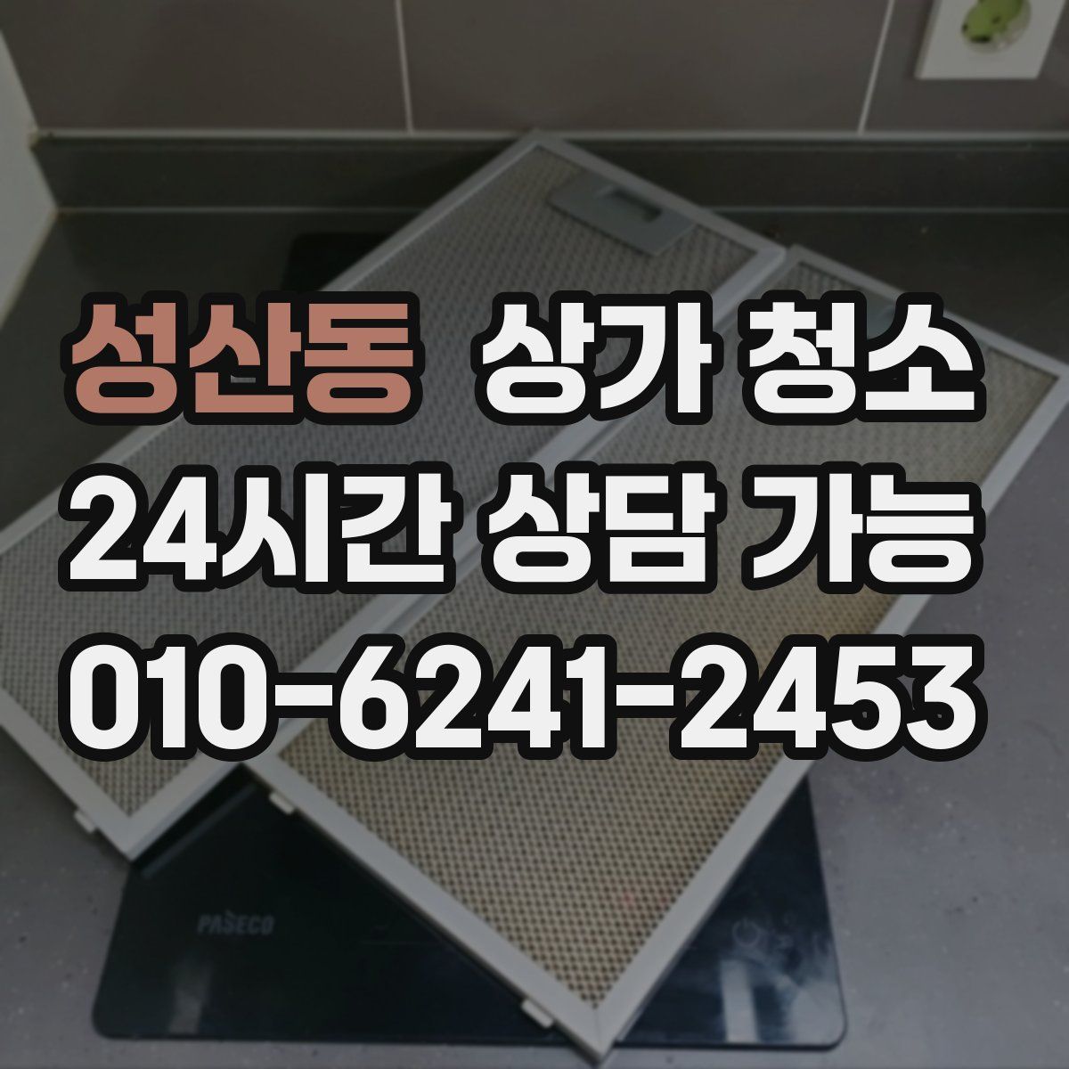 성산동 상가 청소