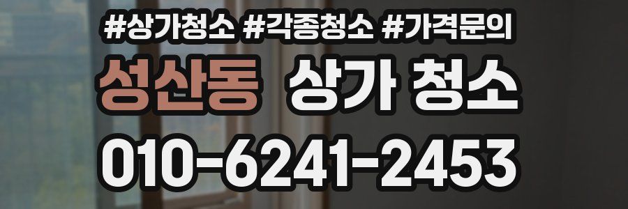 성산동 상가 청소