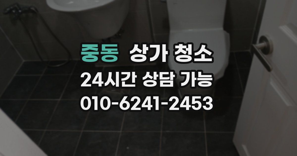 중동 상가 청소