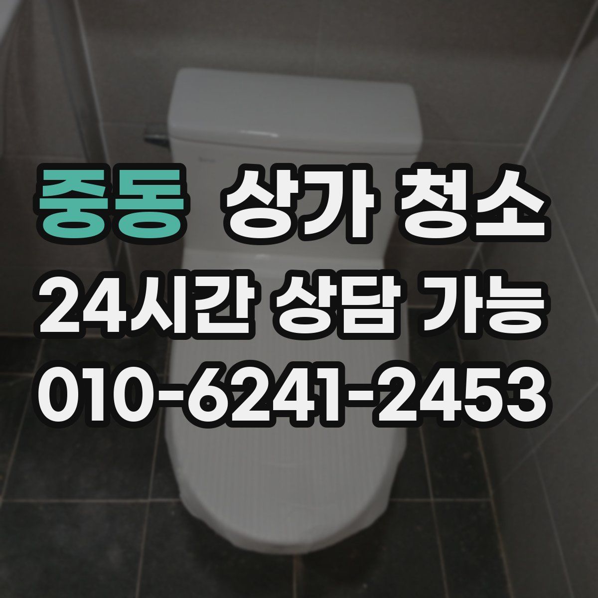 중동 상가 청소