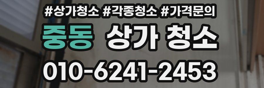 중동 상가 청소