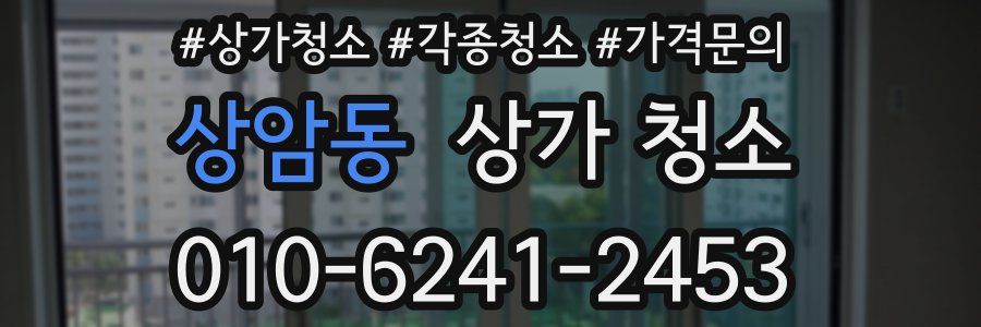 상암동 상가 청소