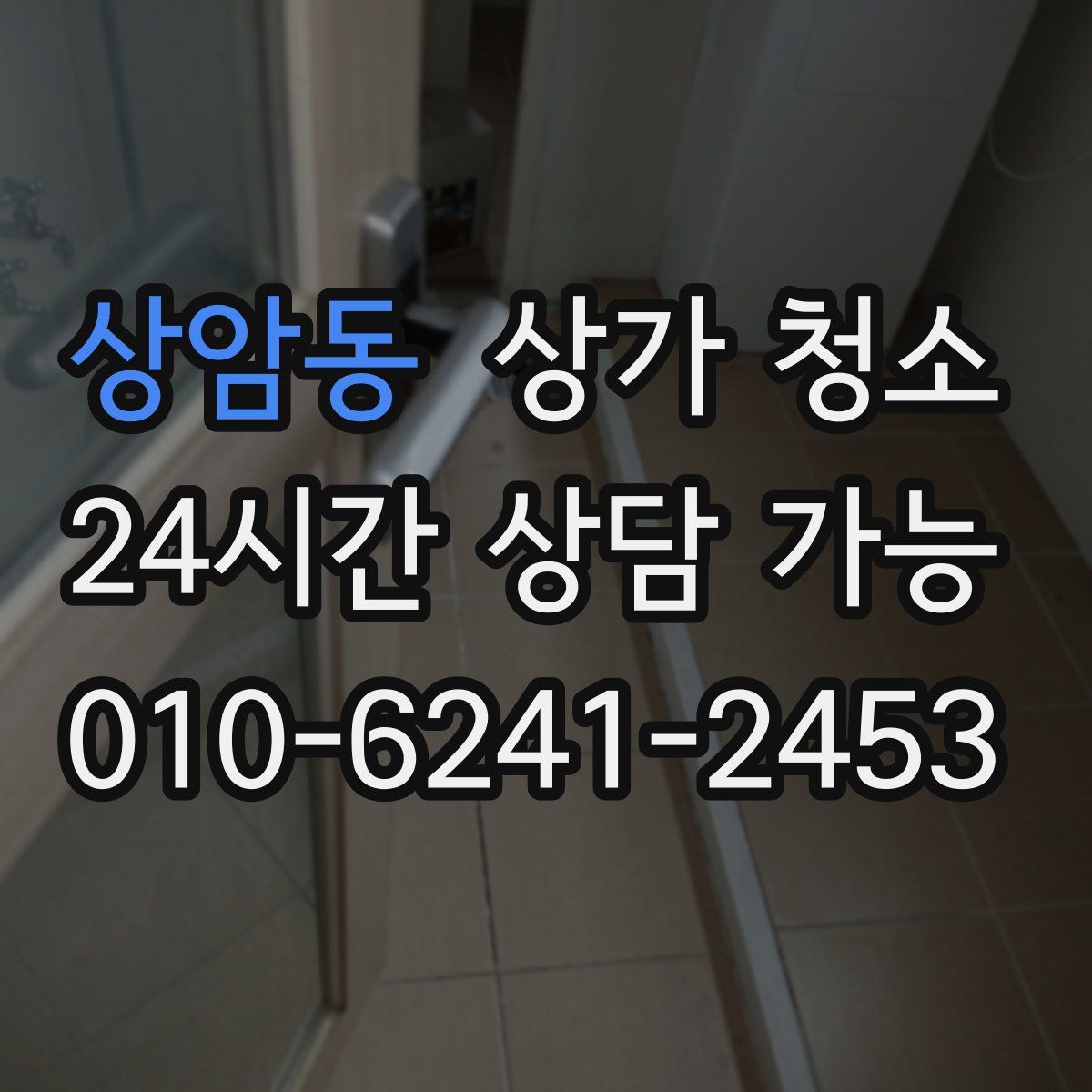 상암동 상가 청소