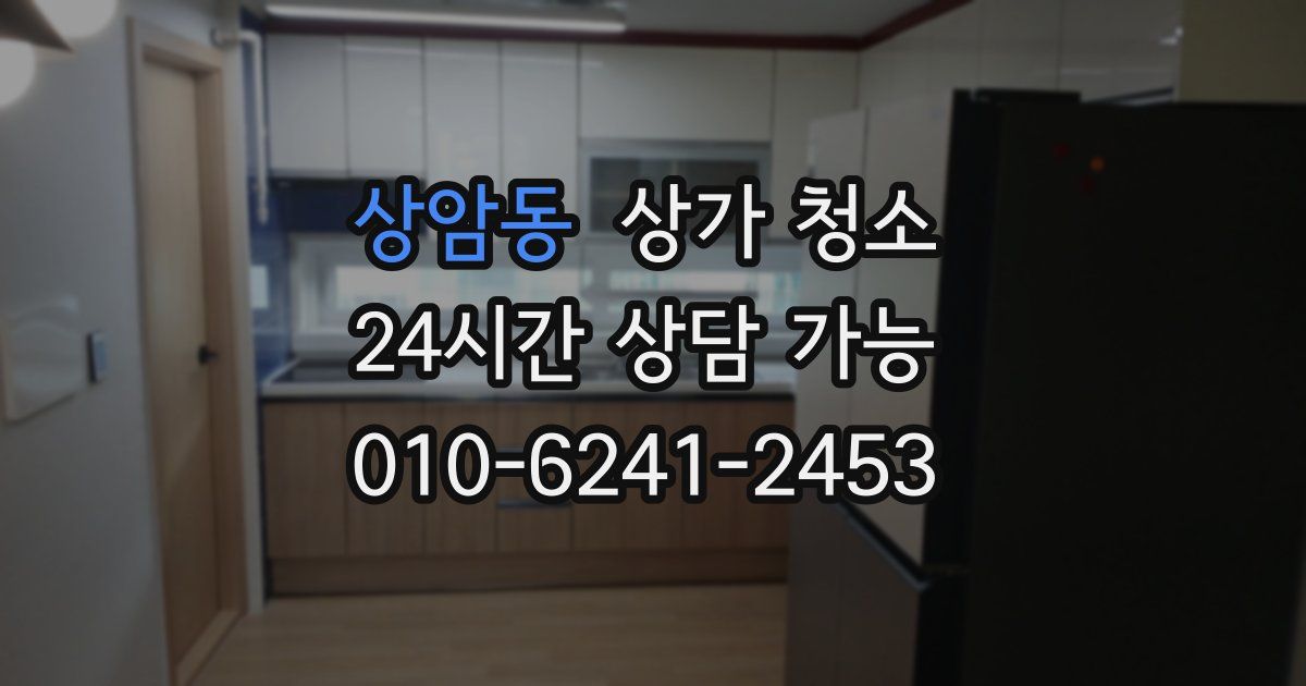 상암동 상가 청소