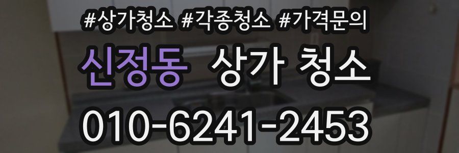 신정동 상가 청소