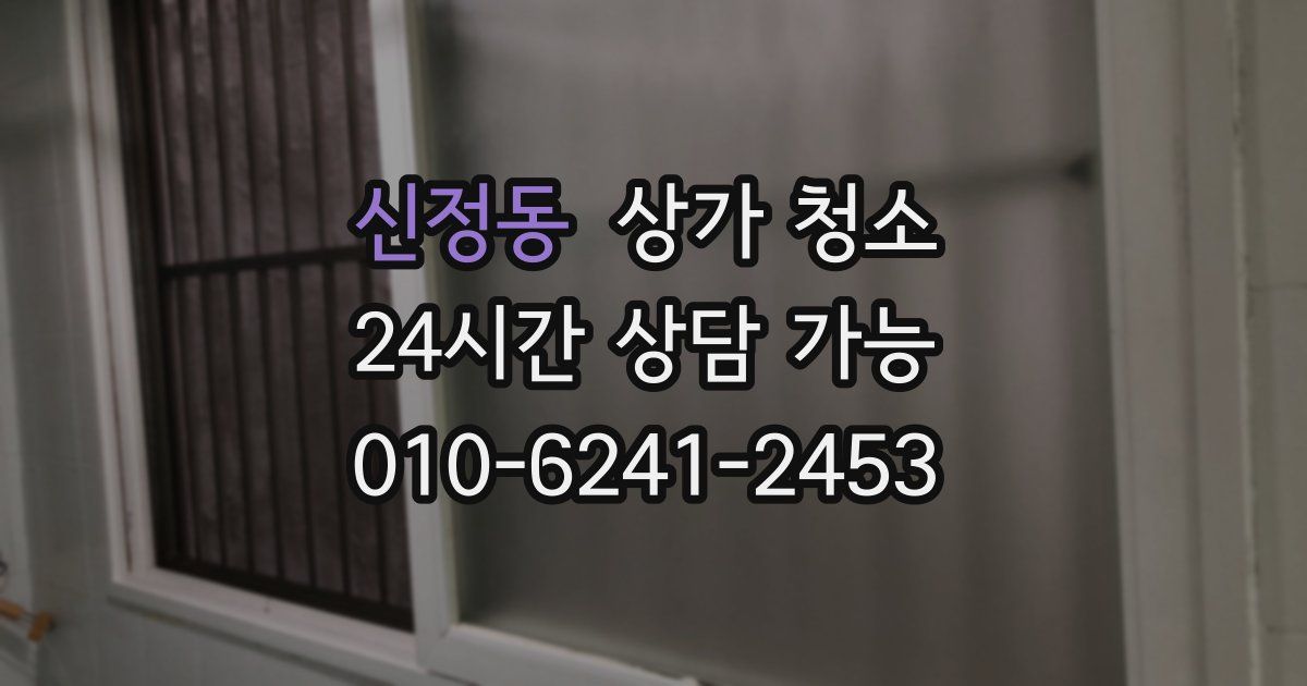 신정동 상가 청소