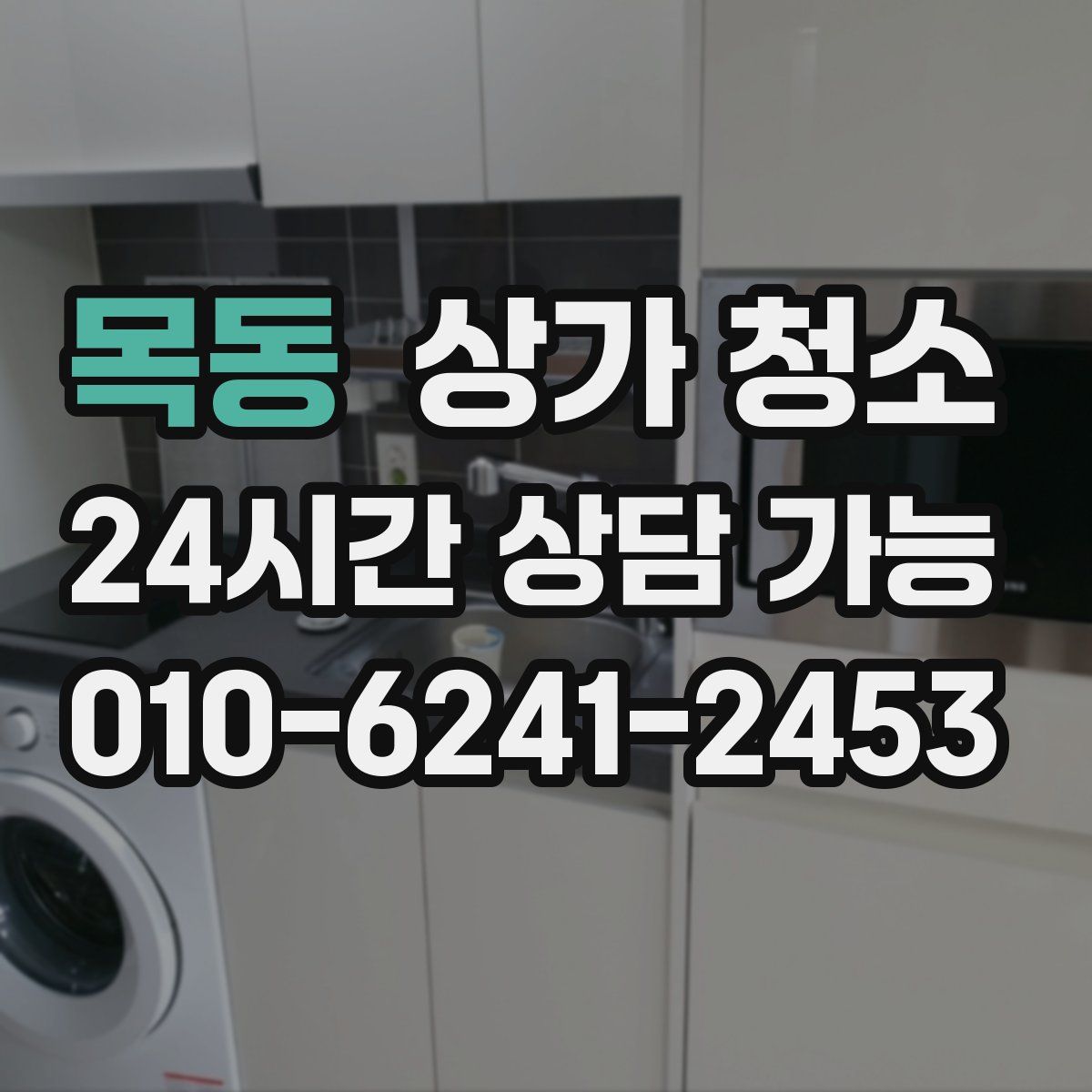 목동 상가 청소