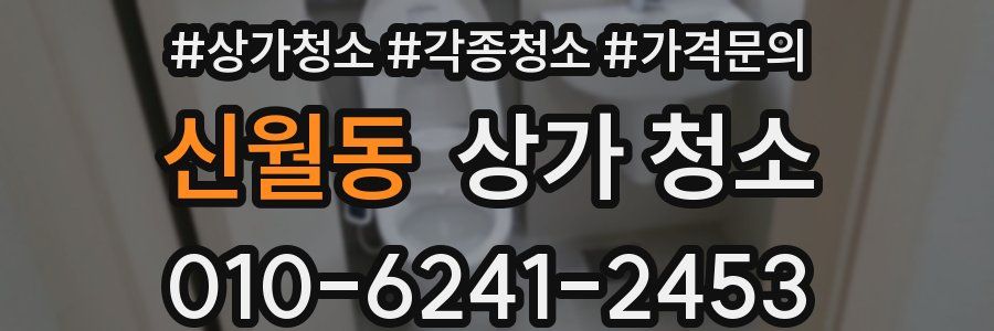 신월동 상가 청소