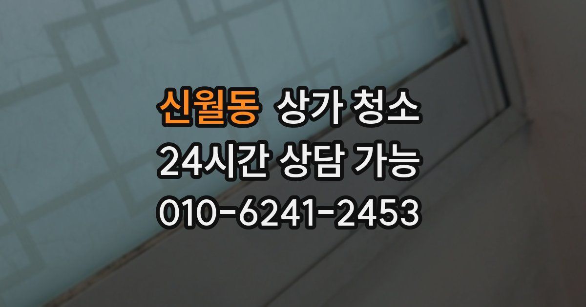 신월동 상가 청소