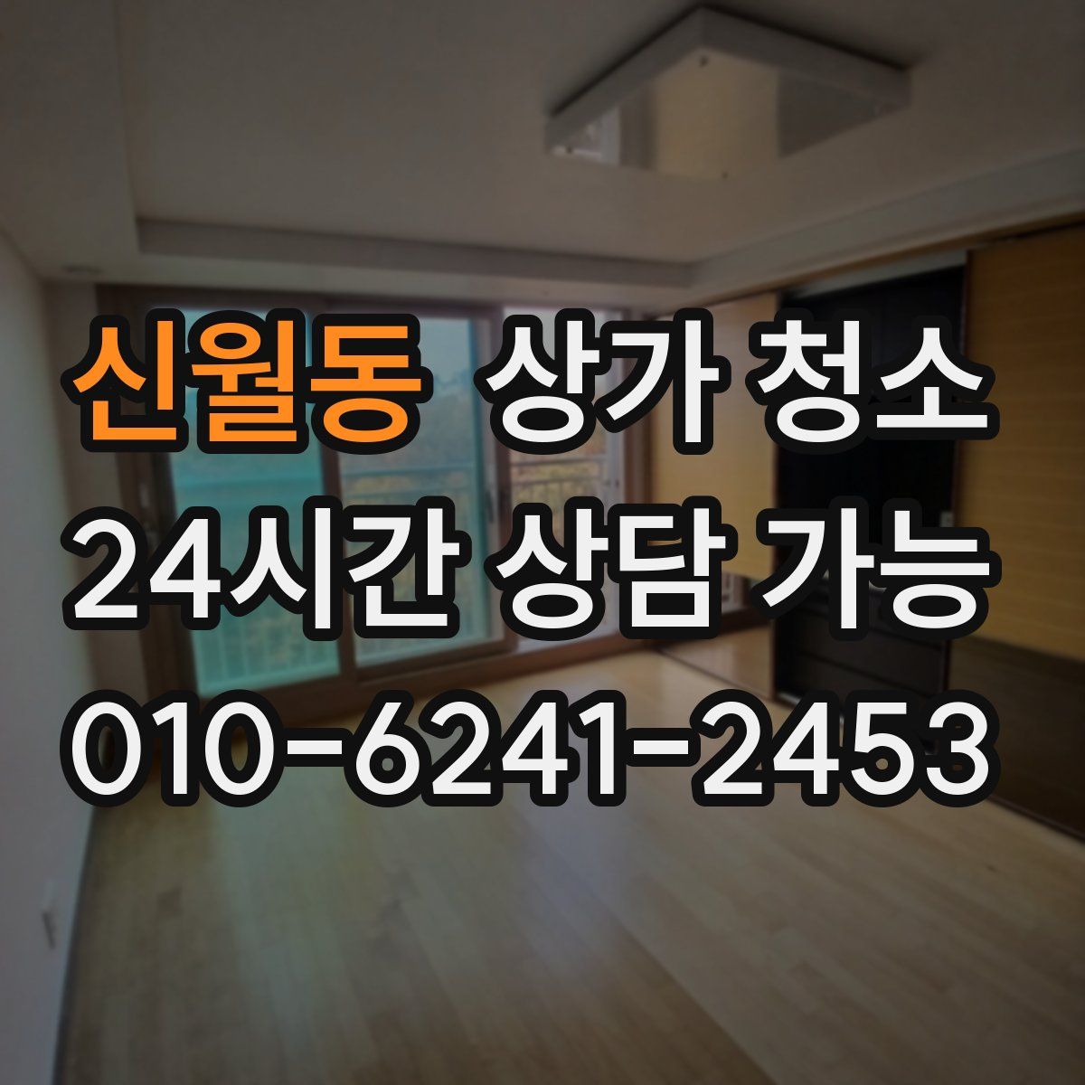 신월동 상가 청소
