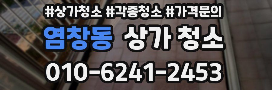 염창동 상가 청소