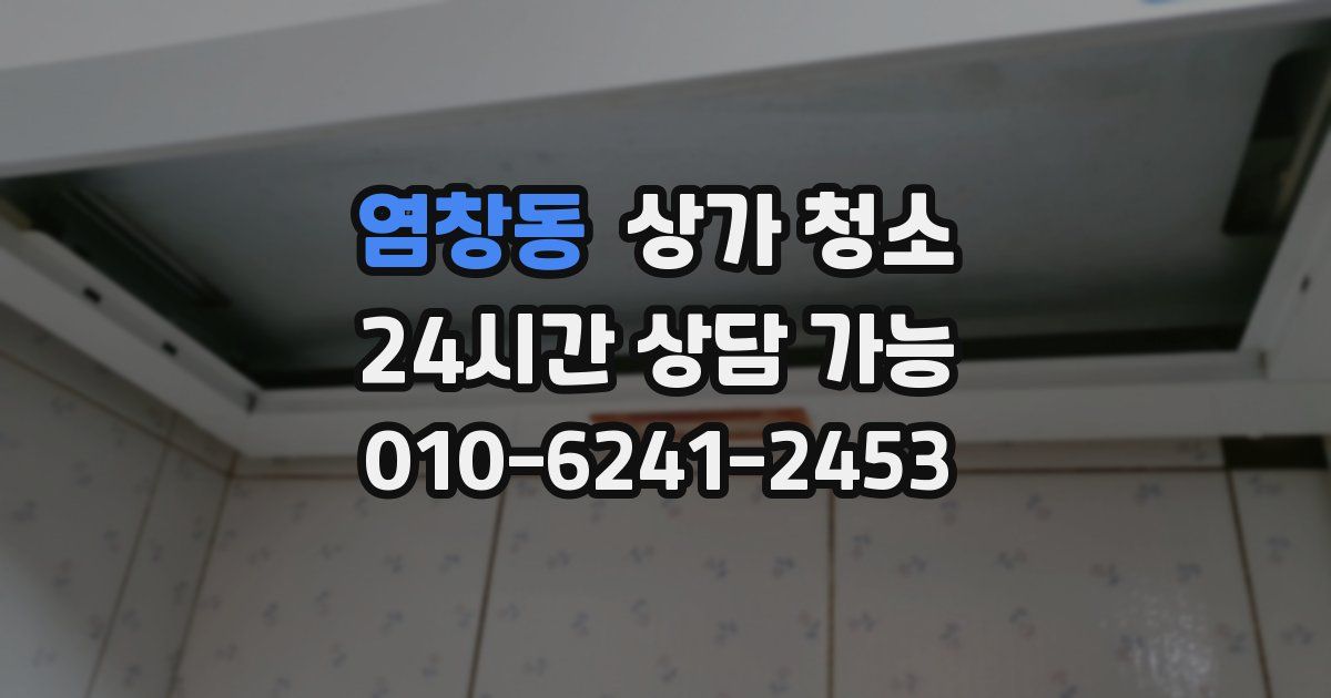 염창동 상가 청소