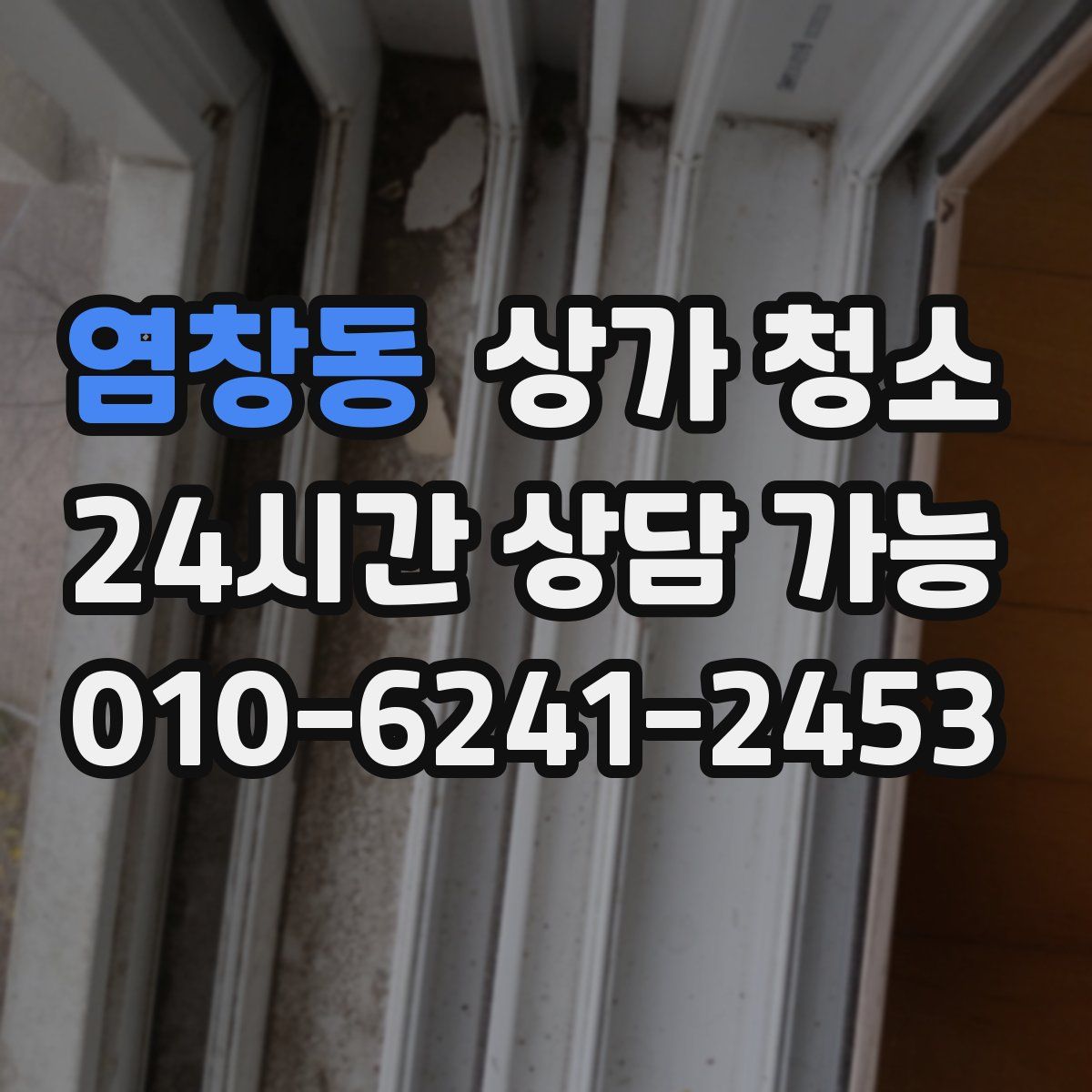 염창동 상가 청소