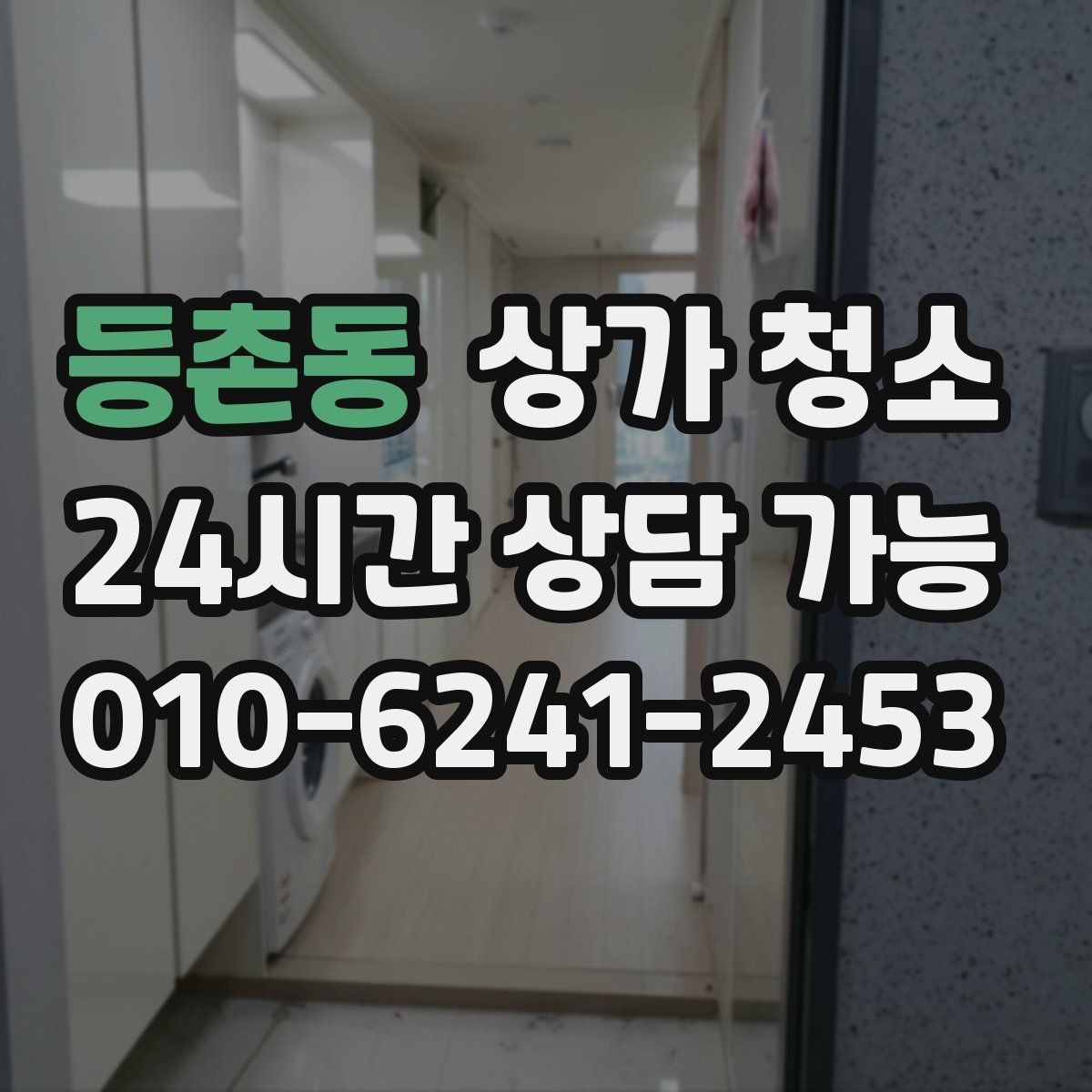 등촌동 상가 청소 업체와 소통할 때 중요한 내용