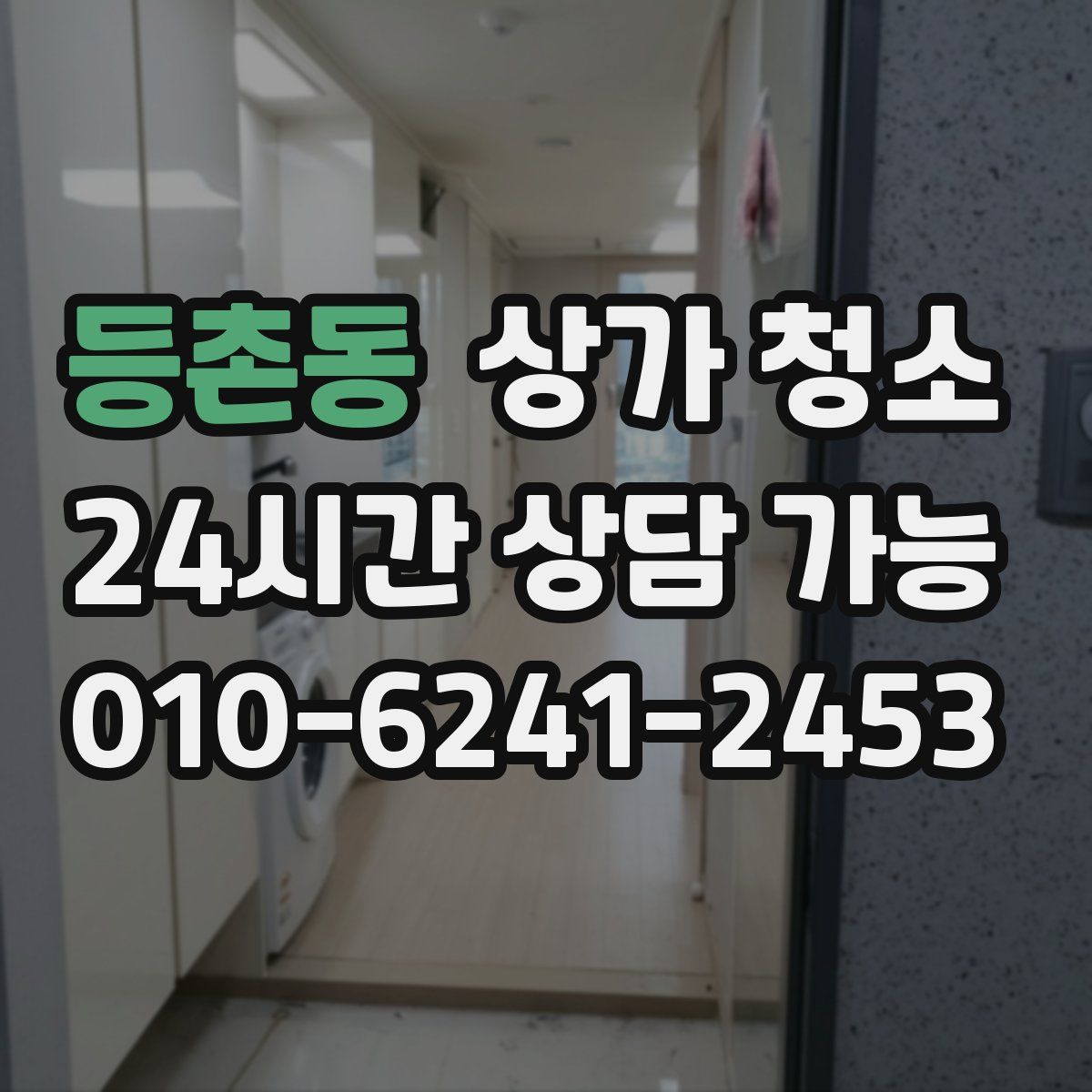 등촌동 상가 청소