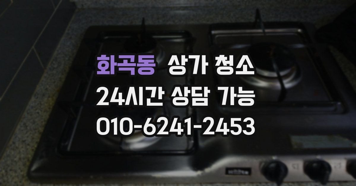 화곡동 상가 청소