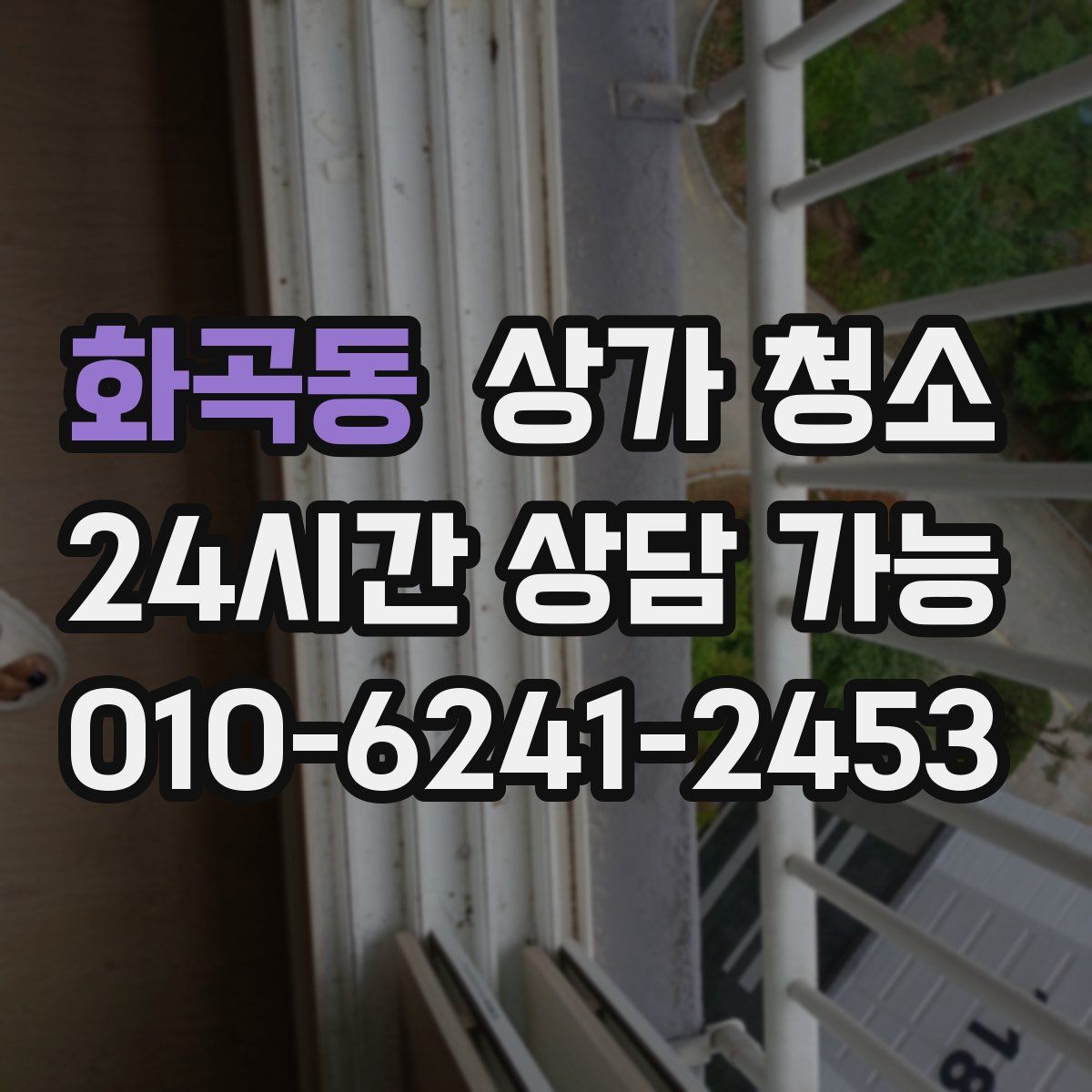 화곡동 상가 청소