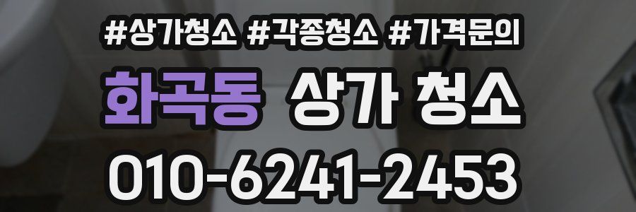 화곡동 상가 청소
