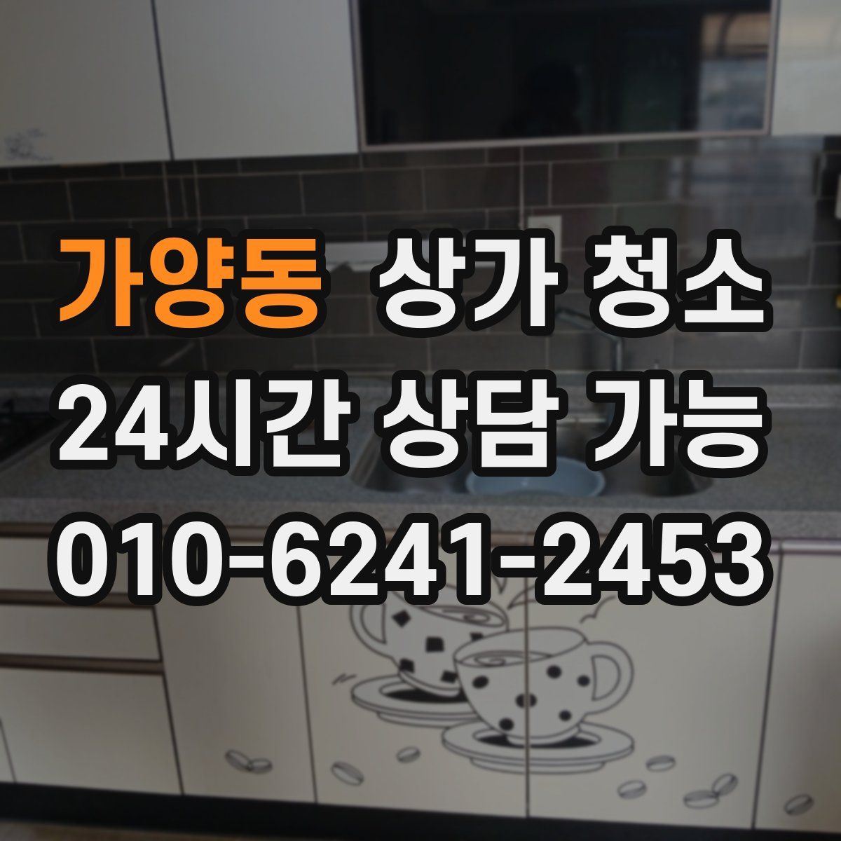 가양동 상가 청소