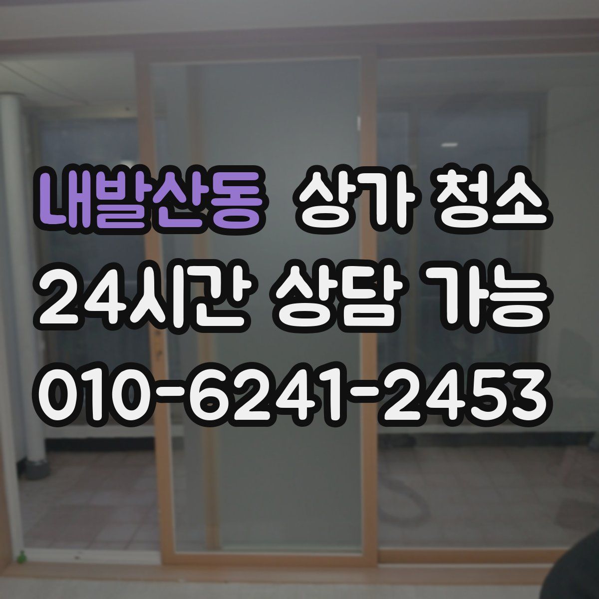 내발산동 상가 청소