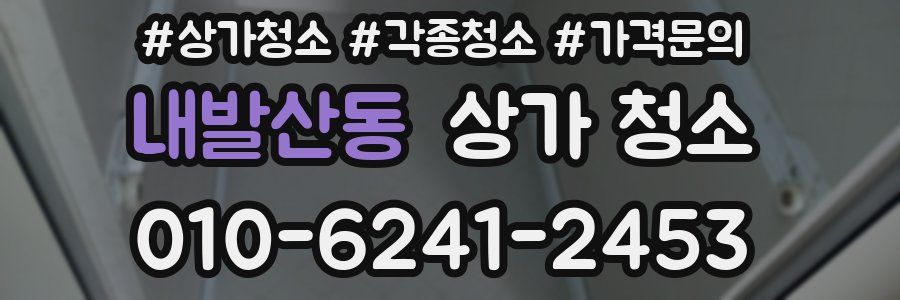 내발산동 상가 청소