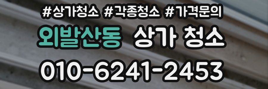 외발산동 상가 청소