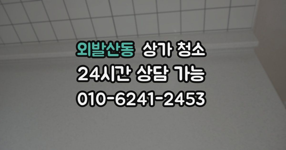 외발산동 상가 청소