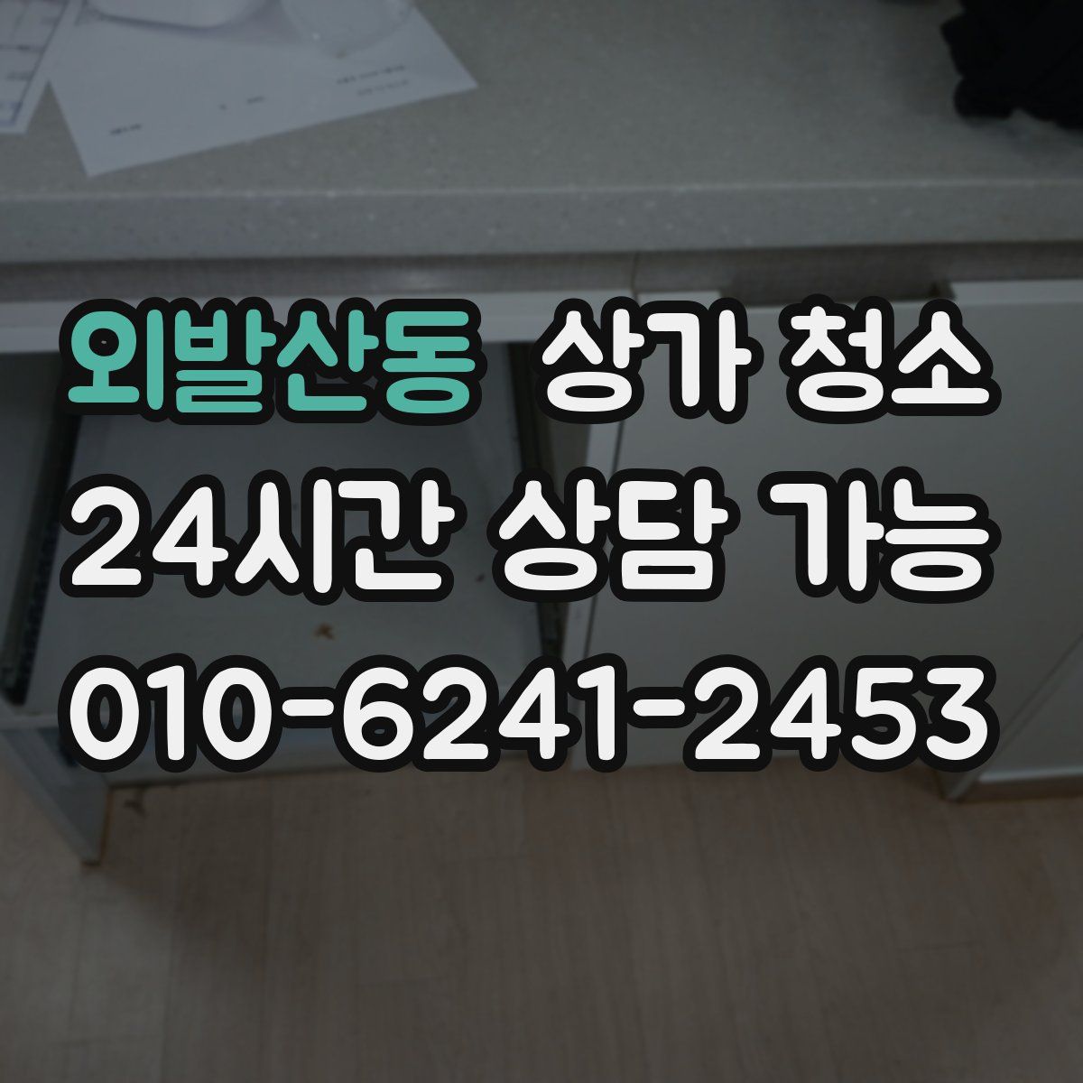 외발산동 상가 청소