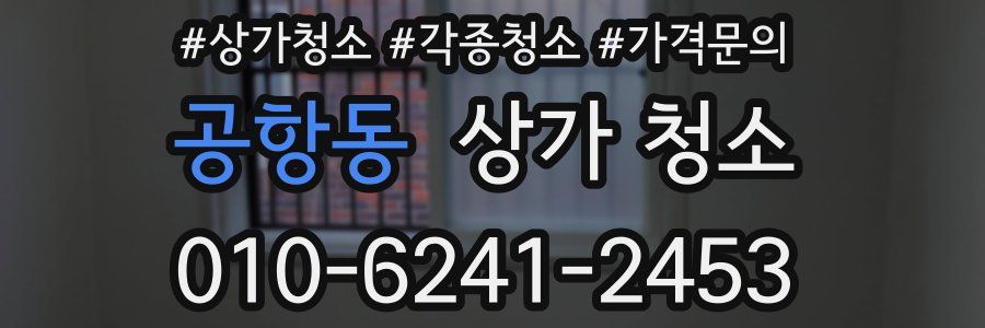 공항동 상가 청소