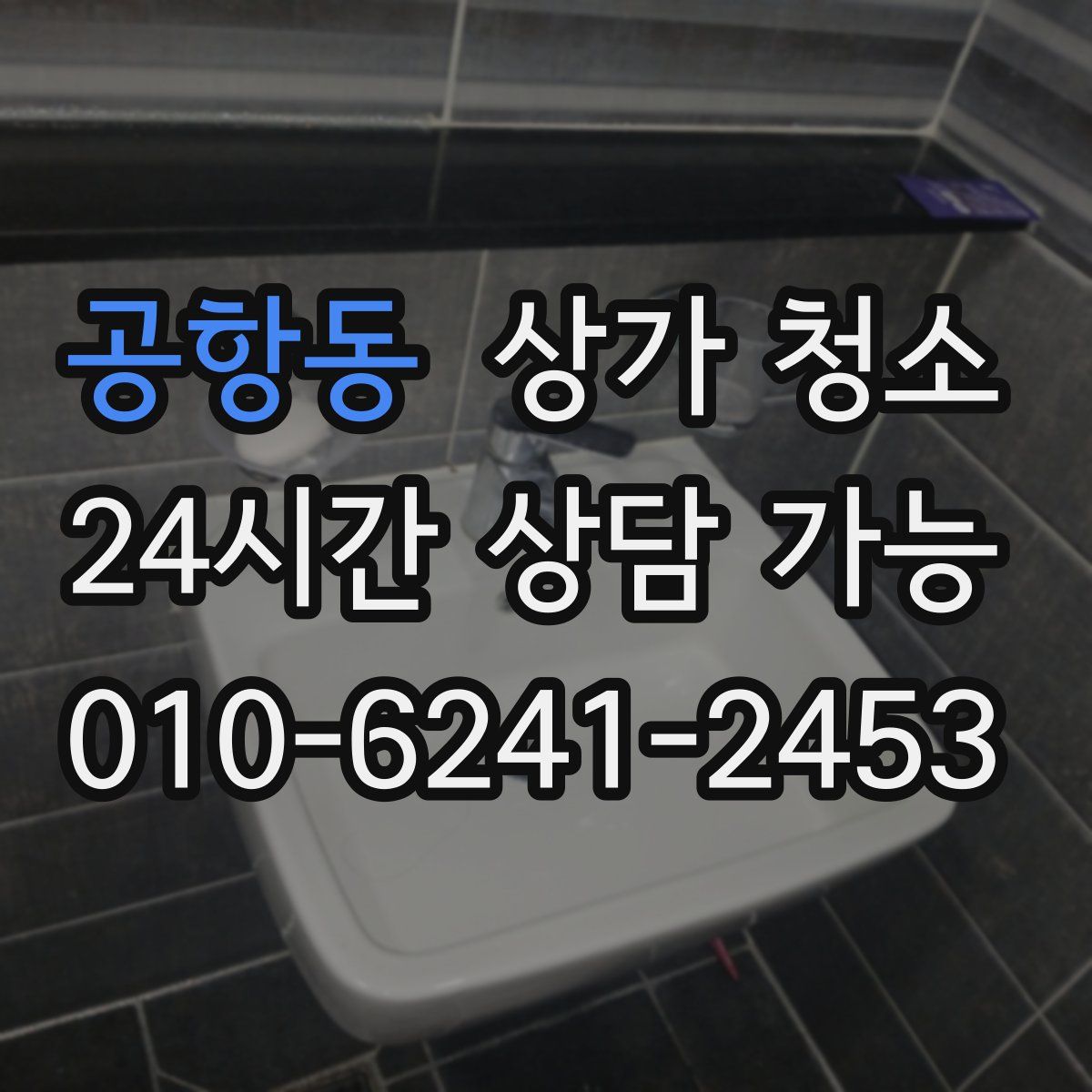 공항동 상가 청소