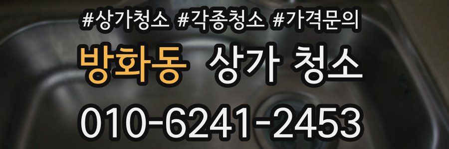 방화동 상가 청소