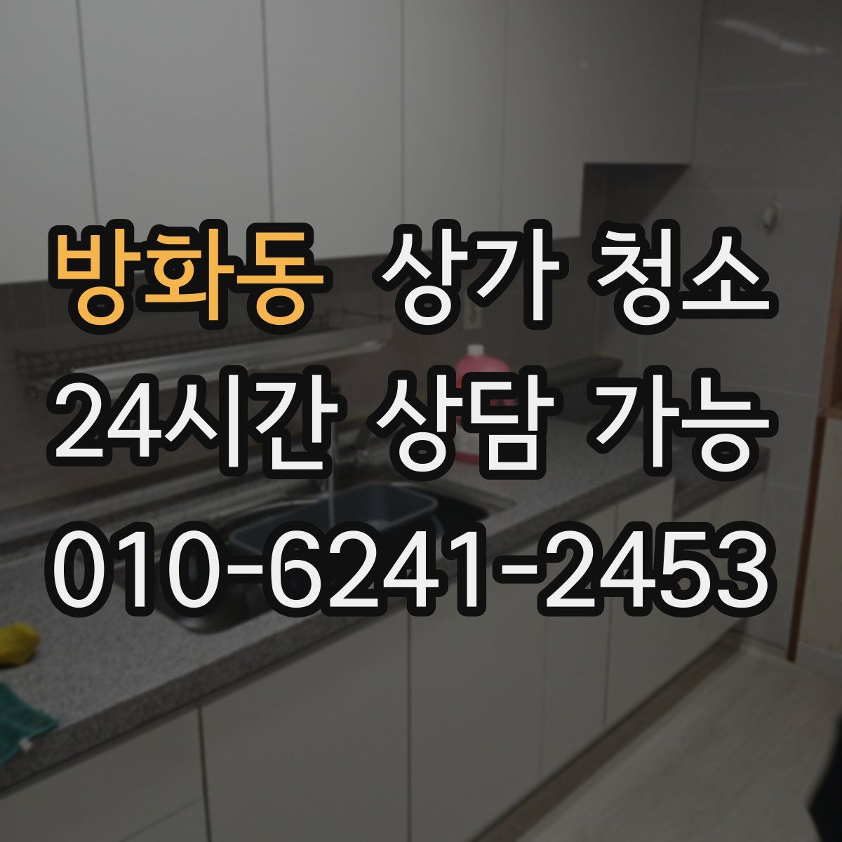 방화동 상가 청소
