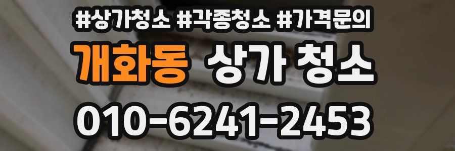 개화동 상가 청소