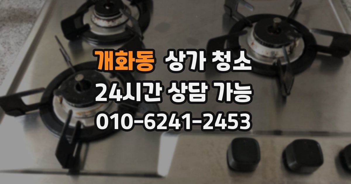 개화동 상가 청소