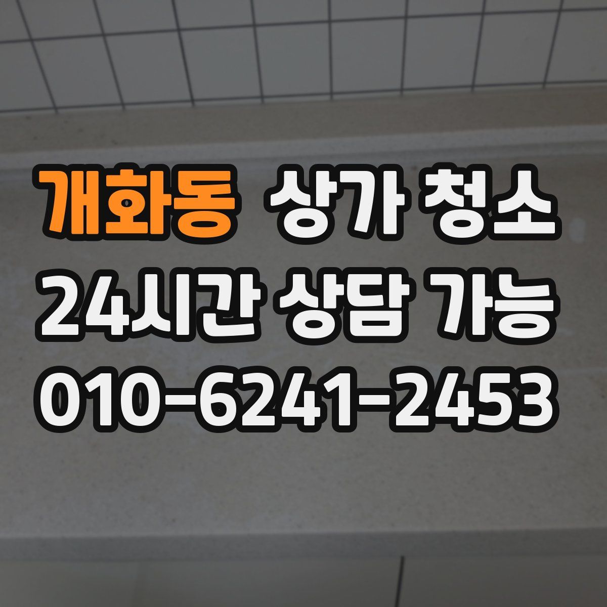 개화동 상가 청소