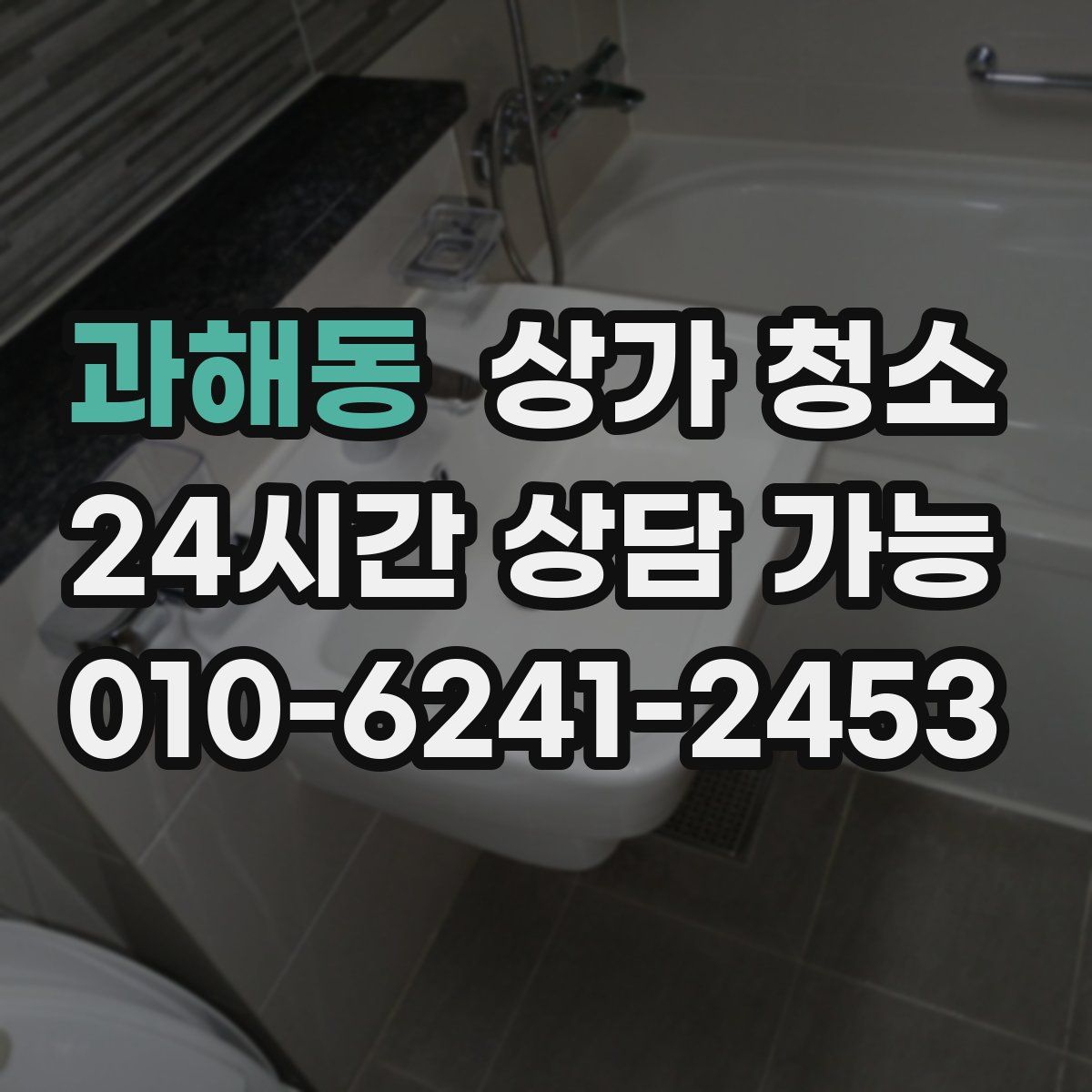 과해동 상가 청소