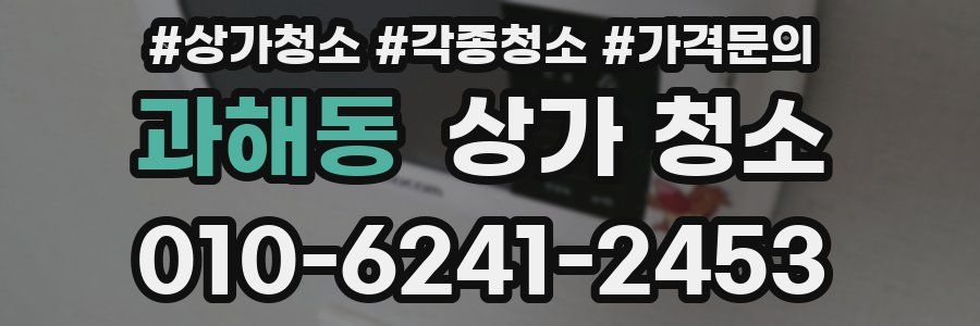 과해동 상가 청소